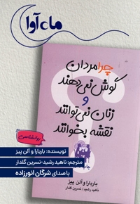 چرا مردان گوش نمی دهند و زنان نمی توانند نقشه بخوانند